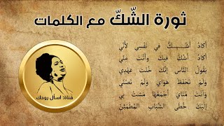 ثورة الشك مع الكلمات - أم كلثوم - حفلة 04-12-1958