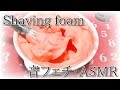 シェービングフォームの音 Shaving Cream【ささやき】【音フェチ】【ASMR】