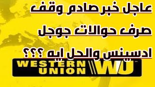 حقيقه ايقاف استلام ارباح جوجل ادسنس من ويسترن يونيون