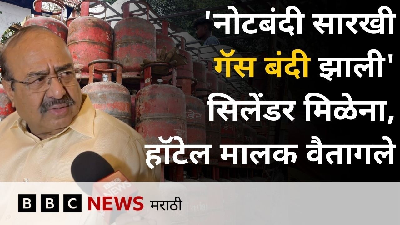 इराण युद्धामुळे गॅस तुटवडा, पुणे, मुंबई, नागपूरसह राज्यातल्या हॉटेल्सना फटका | BBC News Marathi
