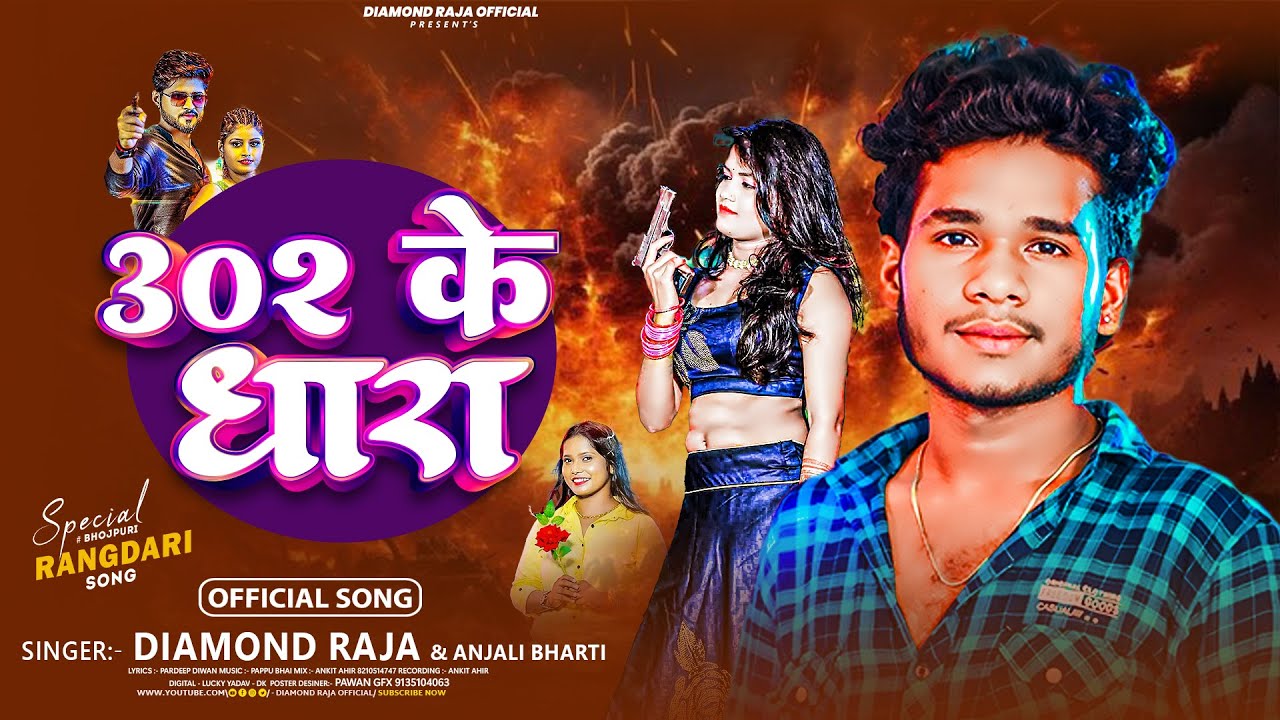 302 के धारा | #Daimond Raja & #Anjali Bharti का धमाकेदार गाना | #New ...