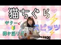 【ギター🔰  スピッツ 猫ちぐら 弾いてみた♡ 】