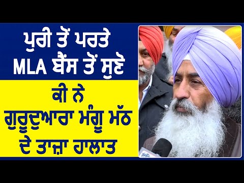 Exclusive: Puri से वापिस पहुंचे MLA Bains से सुनें क्या है Gurudwara Mangu Math के ताजा हालात