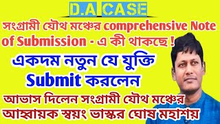DA case :সংগ্রামী যৌথ মঞ্চের Comprehensive note of submission/নতুন কি যুক্তি submit করলেন।