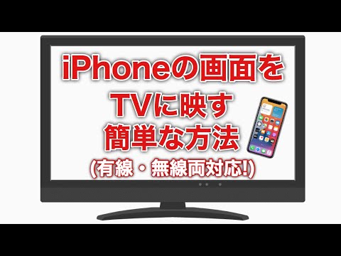 iPhoneをテレビ(TV)画面に映す方法を解説!簡単接続、無線、有線、安価に済ませる方法もご紹介。