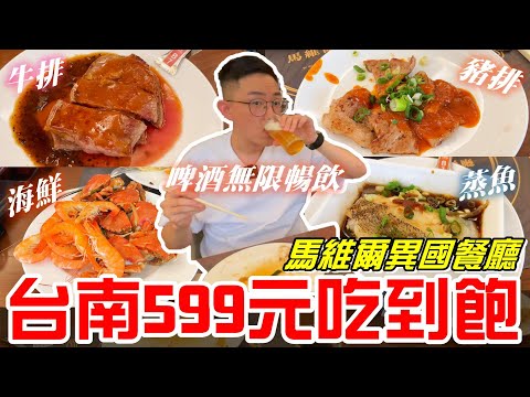 台南599元吃到飽(馬維爾異國餐廳)現煎牛排豬排蒸魚~還有啤酒無限暢飲!!《牛舌吃好料 EP 232》