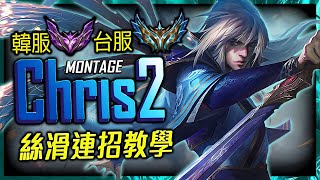 【英雄聯盟】 韓服大師台服菁英打野 Chris2 絲滑連招教學 60%勝率 - Chris2 TW Challenger Jungler | CLEAN & ONE SHOT MONTAGE