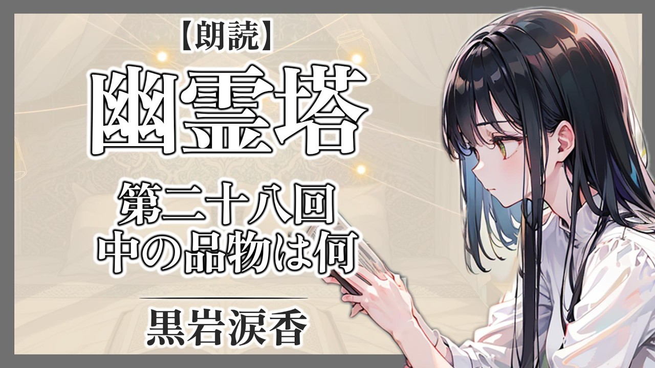 朗読】『幽霊塔(28)』黒岩涙香／作 - YouTube