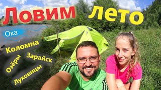 Отдых с палаткой на Оке. ПВД на велосипеде с ночевкой. Коломна-Озёры-Зарайск-Луховицы.