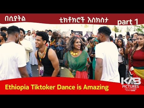 ESFNA Seattle 2025 የቲክቶከሮች እስክስታ ውድድር በሲያትል 1 