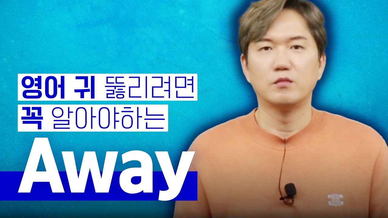 영어 듣기가 안되는 이유? 이걸 모르기 때문!! | away가 들어간 구동사를 활용해 문장 만들기