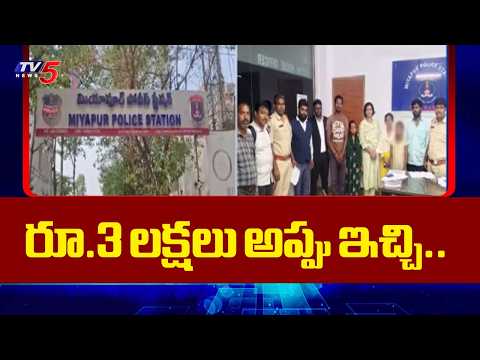 రూ.3 లక్షలు అప్పు ఇచ్చి.Building Contractors Harassing Couple in Miyapur PS Area | ​​Hyderabad | Tv5 - TV5NEWS