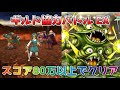 【DQタクト】ギルド協力バトル 超巨大ボスデスピサロEXをスコア80万以上でクリア出来る編成紹介【#ドラクエタクト/#ドラゴンクエストタクト/#DQTact】