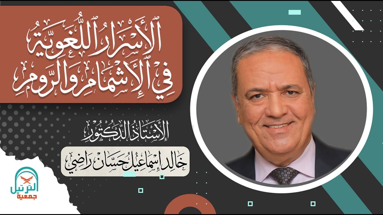 الأسرار اللغوية في الإشمام والرُّوم | أ.د. خالد إسماعيل حسان راضي