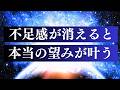 【願望実現】エゴの願い と 魂の願いの違い / 充足感に満たされるステージへ