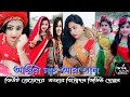অস্থির নাচ আর গান  | বিনোদন সারাক্ষণ | Watch Best Bangla TikTok | 2019