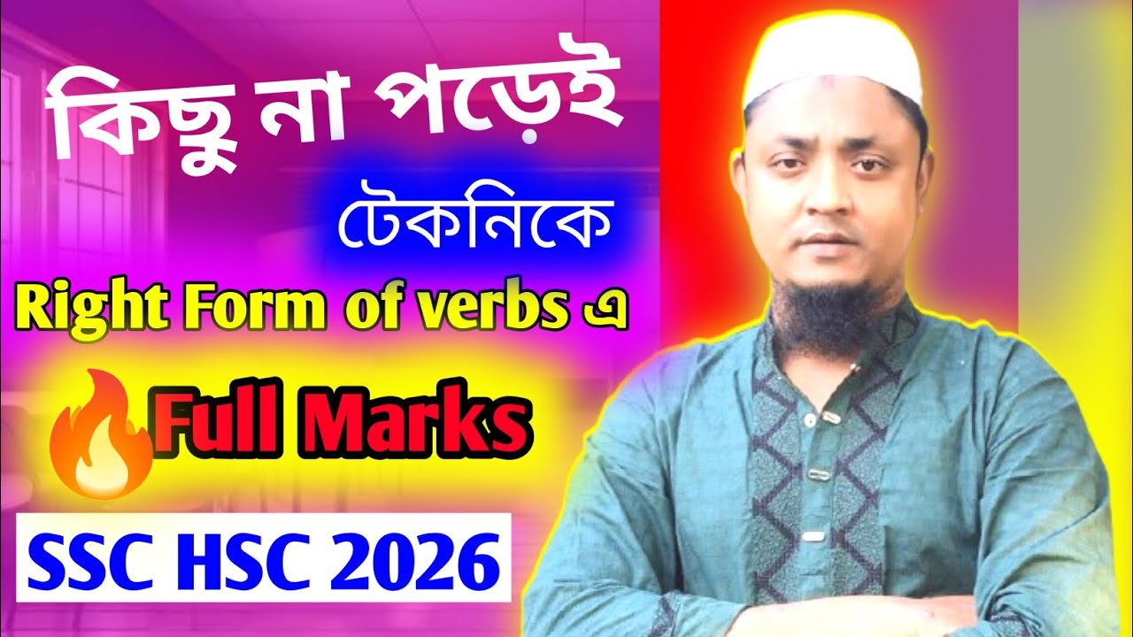 Right form of verbs ssc hsc 2026।rafia rafi education । ar rony asif