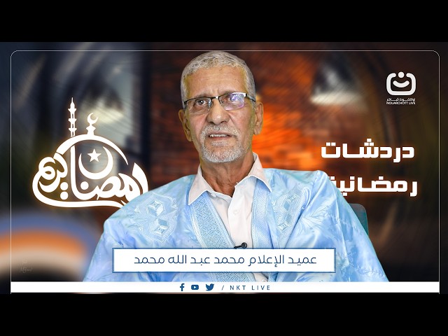 حلقة مميزة نستضيف فيها عميد الإعلام محمد عبد الله محمد، الصحفي السابق بقنوات الجزيرة،