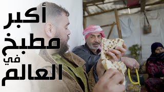 مجدرة سورية في أوسع مطبخ في العالم!