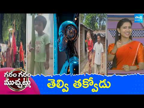 Garam Garam Varthalu Full Episode | Trending Videos | Telugu Viral Videos | 14-10-2026 | Sakshi TV