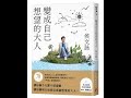 推薦閱讀1268《變成自己想望的大人》看超級暢銷作家侯文詠先生回顧人生,解釋自己如何摸索出成功之道?過自己想過的自在人生!