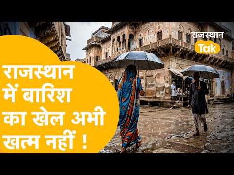 राजस्थान से मानसून की विदाई शुरू! 20 सितंबर को कहां होगी बारिश?