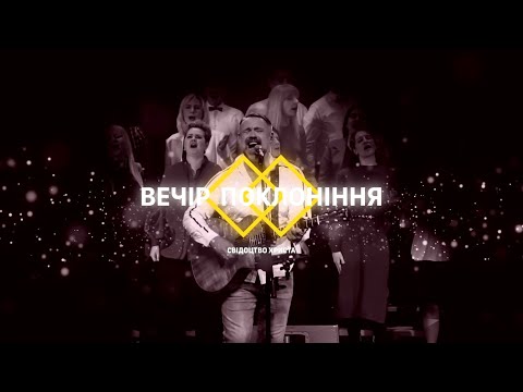 Видео: ВЕЧІР ПОКЛОНІННЯ 2022 | WORSHIP | (2част.)