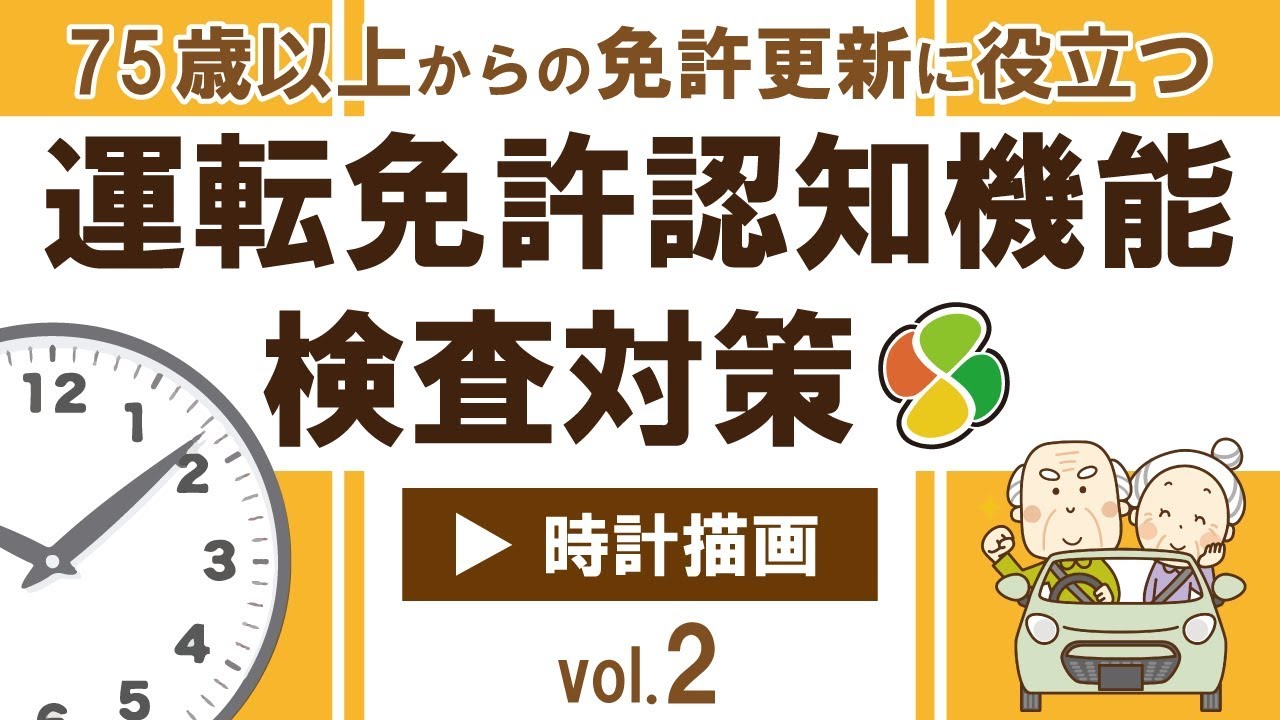 運転免許認知機能検査対策 時計描画の対策問題と採点ポイントvol2 本番同様の問題で対策できる高齢者ドライバー必見動画 Youtube