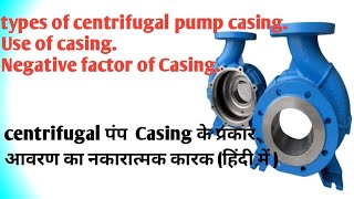 Types@#centrifugal#pump#casing #पंप Casing#ketni#types#k#hoti#hai#hindi #m