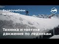 Техника и тактика движения по ледникам