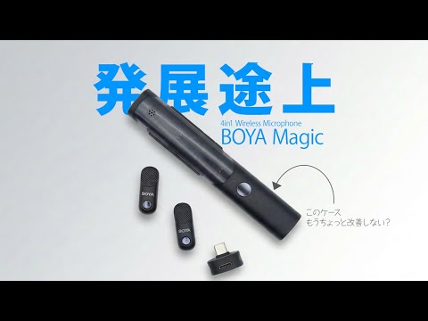 BOYA Magic レビュー】面白いコンセプトだが、若干荒削りな部分がある BOYA Magic レビュー】面白いコンセプトだが、若干荒削りな部分がある