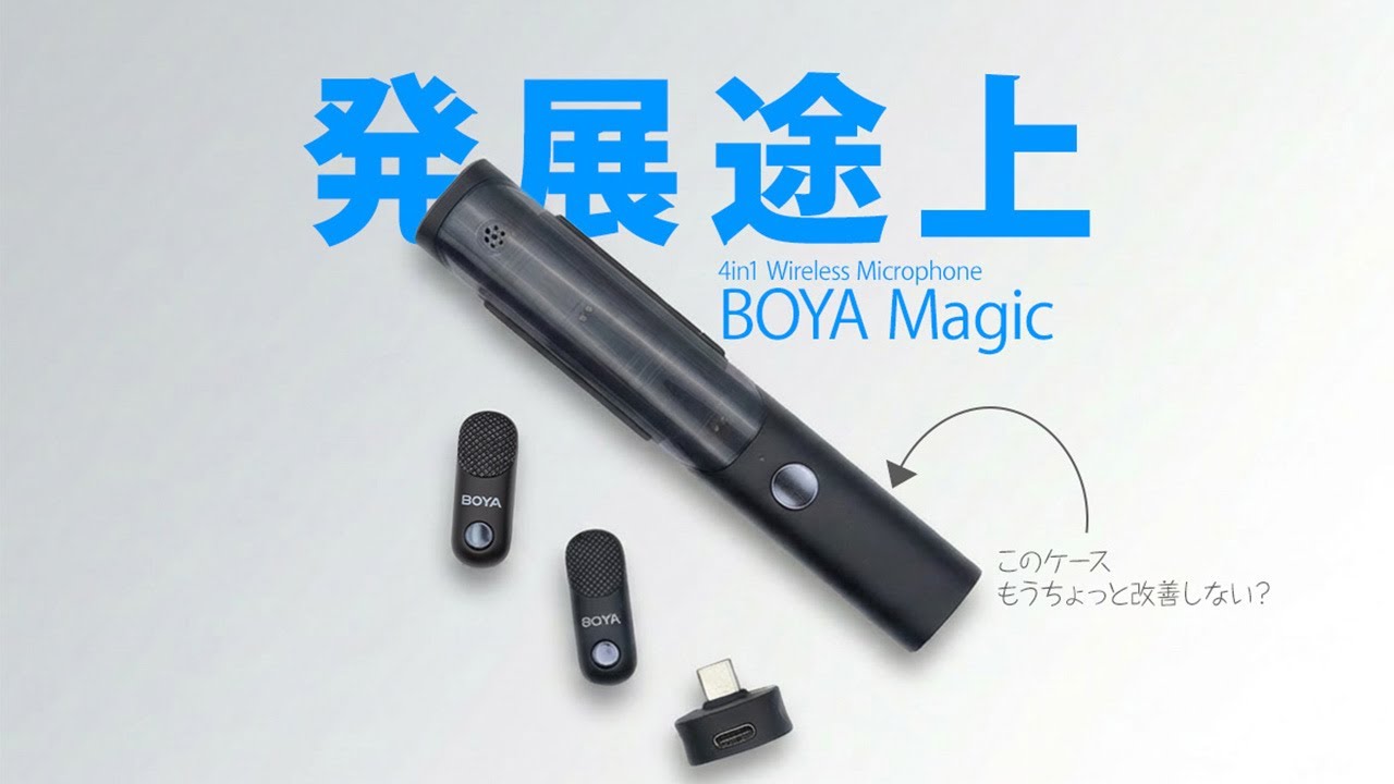 BOYA Magic レビュー】面白いコンセプトだが､若干荒削りな部分がある