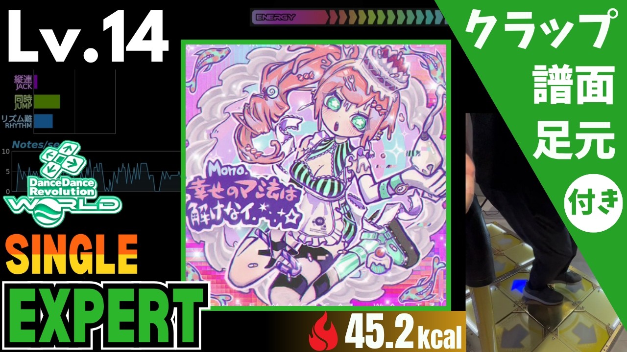 DDR WORLD】Lv.14 幸せのマ法は解けなイ.*・.+ ☆ / Mono.（ESP