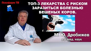 Топ-3 лекарства с риском заразиться болезнью бешеных коров.