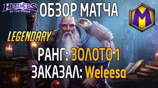 Mortal Kombat Обзор матча для Weleesa Лига героев Золото 1LEGENDADY