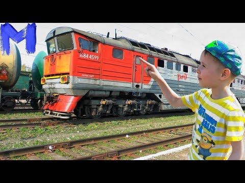 Макс смотрит поезда
