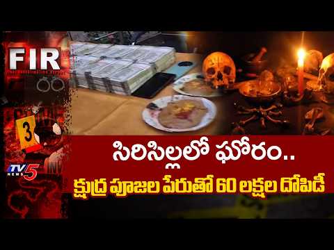 సిరిసిల్లలో ఘోరం.. క్షుద్ర పూజల పేరుతో 60 లక్షల దోపిడీ | Sircilla Black Magic Fraud | TV5 News - TV5NEWS