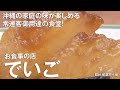 お食事の店 でいご　2018年1月11日OA【ワッターまちやぐゎー　まーさムン商会】