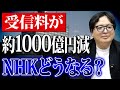 NHK受信料が約1000億円減少！新会長が直面する厳しすぎる現実