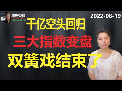 三大指数变盘，比特币暴跌！千亿空头回归，美联储和华尔街的双簧戏， 该结束了！| 贝奇说股20220819