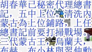 胡春华已秘密代理总书记，五中上位。清洗内蒙古给上位铺路，上任总书记前要打扫战场。三代蒙古王，乌兰夫，布赫，布小林与习仲勋的关系。谷​歌到​广州​开展​业务​了