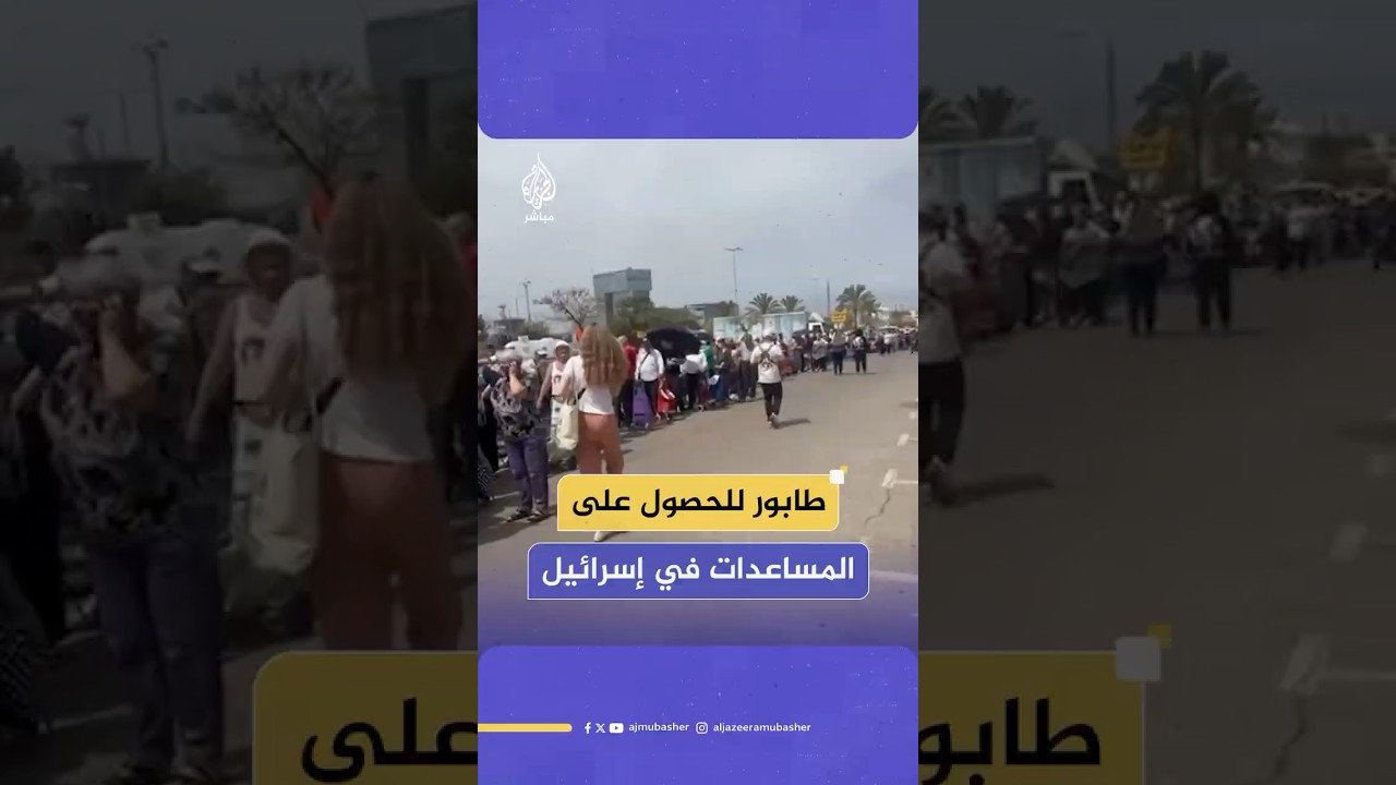 لساعات طويلة.. مئات الإسرائيليين يقفون في طوابير للحصول على مساعدات غذائية قبل عيد الفصح