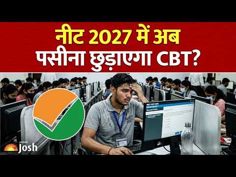 NEET 2027 CBT Confirmed: कितनी कठिन हो जाएगी मेडिकल की परीक्षा?
