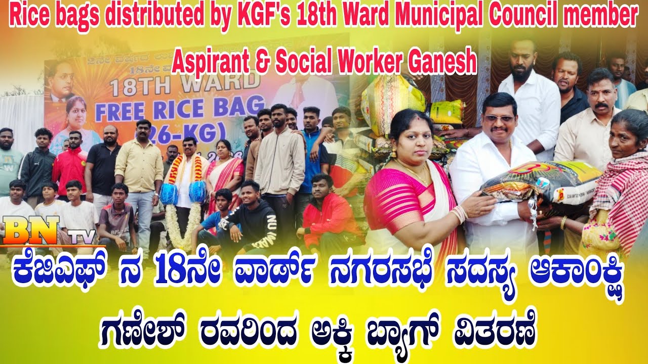  Rice Bags Distributed By KGF 's 18th Ward Municipal Council Member Aspirant & Social Worker Ganesh 