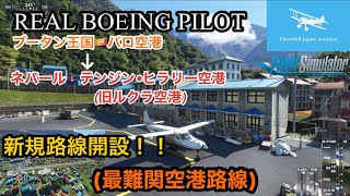 【Microsoft Flight Simulator】BOEING PILOT ☆新規路線開設☆パロ空港からテンジン・ヒラリー空港(旧ルクラ空港)までフライトします！(MSFS2020)