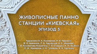 Живописные панно на станции «Киевская». Часть 3