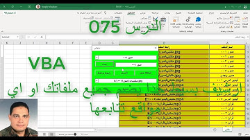 اكسل vba / الدرس  075 / ارشيف بسيط جدا يضم جميع ملفاتك فيديوهات صور صوتيات او اي مواقع تتابعها