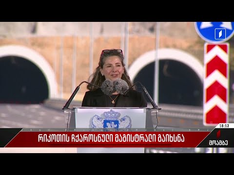 რიკოთის ჩქაროსნული მაგისტრალის გახსნა