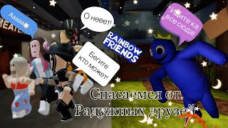 🌈Убегаем от радужных друзей!🌈|роблокс радужные друзья|~|roblox rainbow friends|