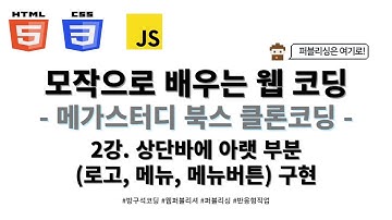 24 02 01, HTML, CSS 기초, 메가스터디 북스 홈페이지 클론코딩, 2강,  상단바에 아랫 부분(로고, 메뉴, 메뉴버튼) 구현